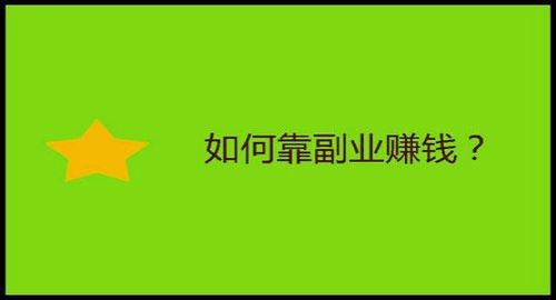 你是否也期待这份美好的副业正式启航？