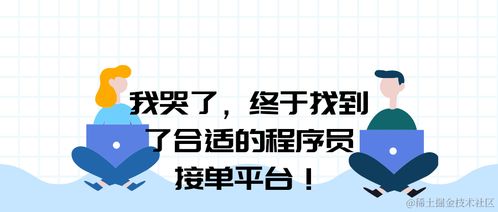 如何找到靠谱的剪辑接单副业平台？新手必看！