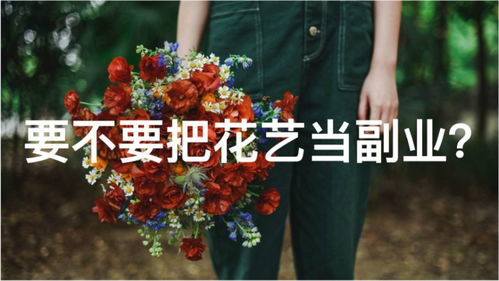 佛山如何开启线上花店副业，轻松盈利的秘密在哪里？