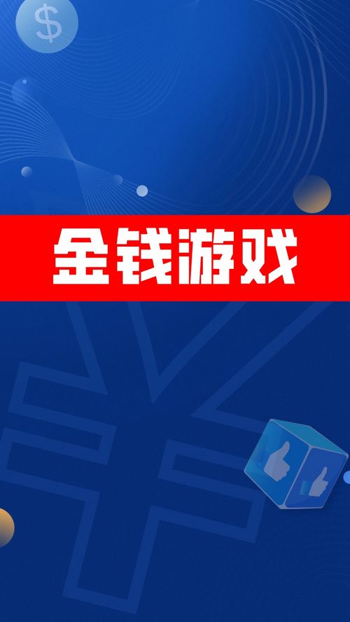 如何在金钱游戏中避免输钱，实现稳定盈利的秘诀是什么？
