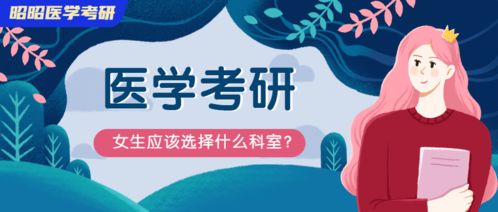 女生学医毕业后真的能赚大钱吗？就业前景如何？