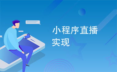 如何通过学习直播实现盈利之道？