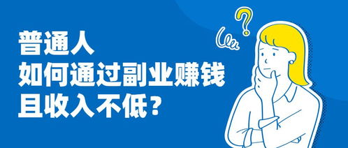 哪些副业虽然待遇低但值得一试？