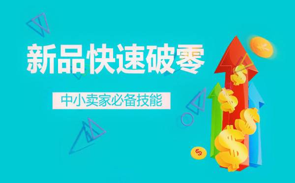 淘宝新店如何突破零销量？掌握这6个方法，轻松破零粉丝和第一单！