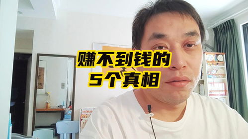 为什么说挣钱总是那么艰难？背后的真相你知道吗？