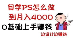 想要接单赚钱，选择哪种副业学习最合适？