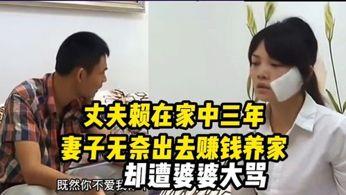 为何家中妻子赚钱养家，丈夫却无所事事？