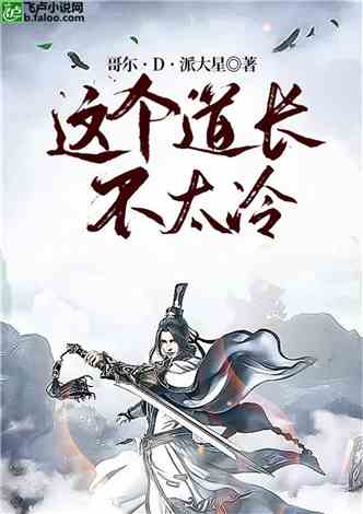 道长如何运用道法为道观赚取财富的小说情节是怎样的？