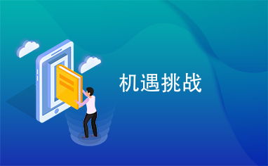 在这个时代，副业真的容易上手吗？挑战与机遇并存探讨