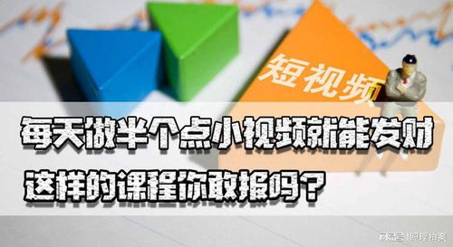 每天只需做几个小视频，真的能轻松发财？这样的课程你敢报名学习吗？