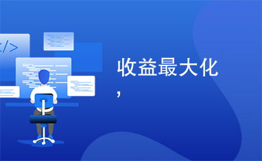 配菜生意真的能赚钱吗？如何实现盈利最大化？