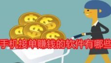 有哪些靠谱的网上接单赚钱软件推荐？