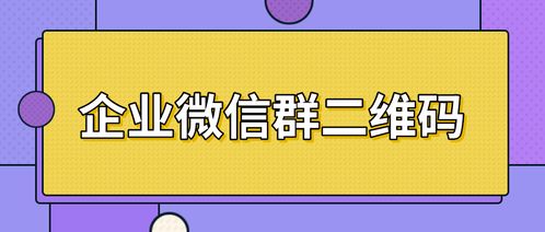 如何加入深圳企业微信群？这里有二维码吗？