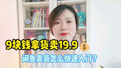 在闲鱼上卖什么商品最能快速盈利？你知道吗？