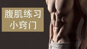 最快练出腹肌的同时，如何高效赚钱？方法有哪些？