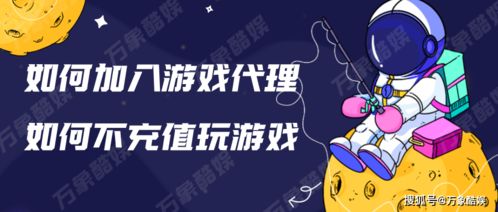 如何免费成为游戏代理，开启零成本创业之旅？