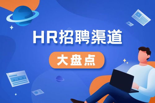 HR如何高效利用线下渠道招聘兼职人才？