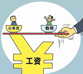 如今教师转考公务员，收入前景是否更优？