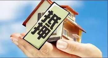 房屋抵押贷款真的能帮你赚钱吗？真相竟是这样！