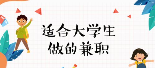 大学生如何选择合适的兼职工作？哪种兼职最能提升能力？