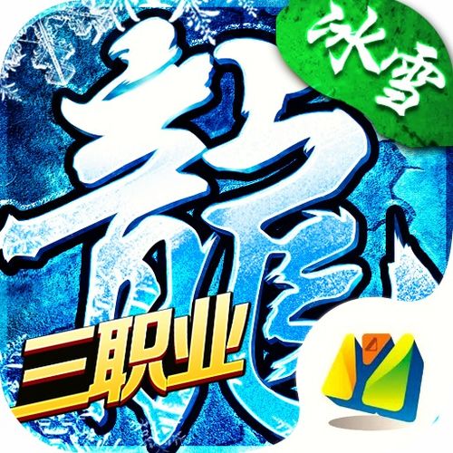如何有效推广冰雪传奇实现盈利？