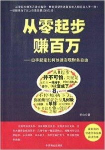 如何从零开始实现白手起家赚钱之道？