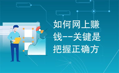 网上赚钱有哪些正确方法，关键在于如何把握？