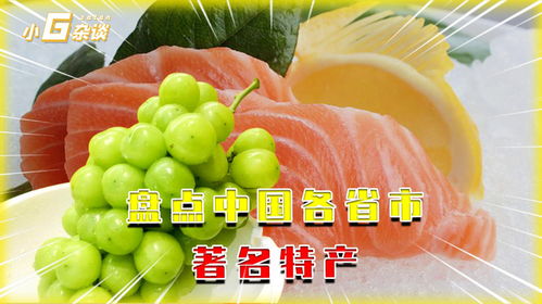 你知道中国哪些特产最能吸金吗？