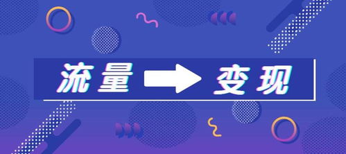 哪个热搜视频能迅速变现，成为赚钱利器？