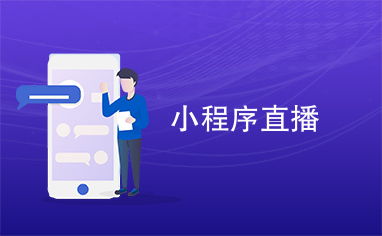 云丰小程序直播如何实现盈利？赚钱技巧全解析