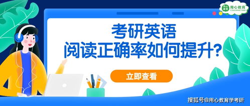 如何有效提升考研英语阅读能力及正确率？
