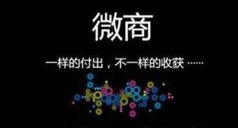 木木微商微信真的那么赚钱吗？揭开其背后的运营之道