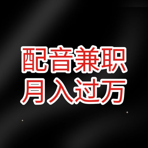 配音兼职能否带来稳定收入？参与配音兼职需要满足哪些要求？