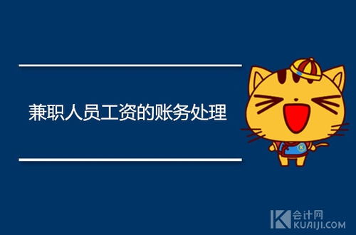 兼职工作如何进行工资发放与账务处理？