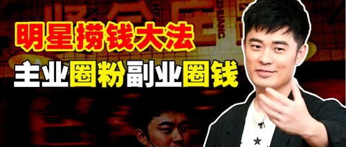 明星跨界副业，真的能双赢吗？