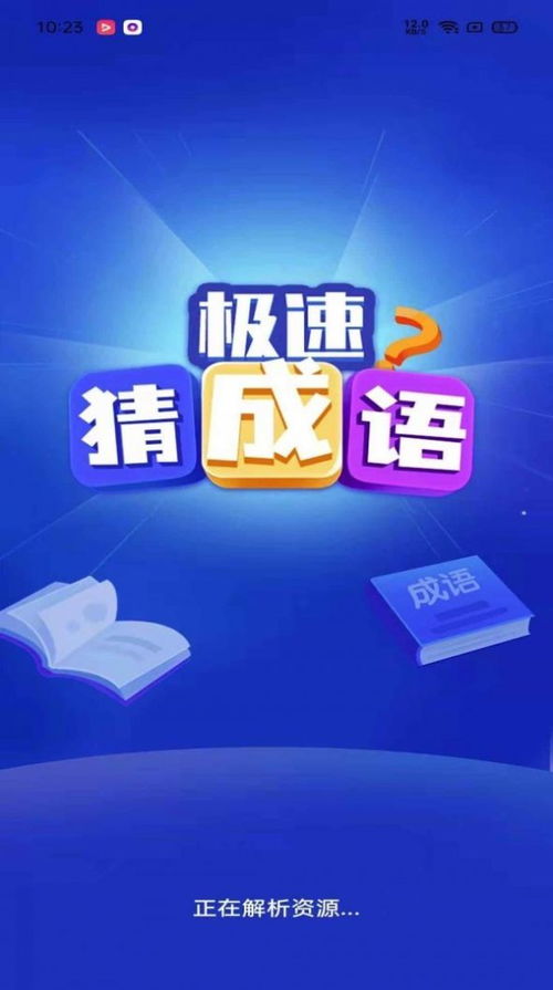 成语极速版真的能轻松赚钱吗？你试过吗？