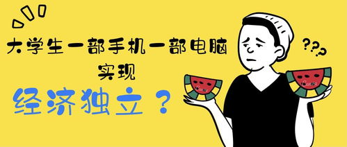 大学生在校如何实现经济独立？副业机会真的多吗？