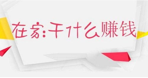 在家也能快速赚钱？足不出户的最佳赚钱方法是什么？