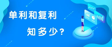 你真的了解复利如何帮你实现财富增长吗？