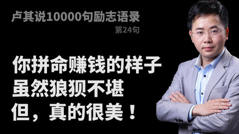 为何赚钱之路总是如此狼狈不堪？