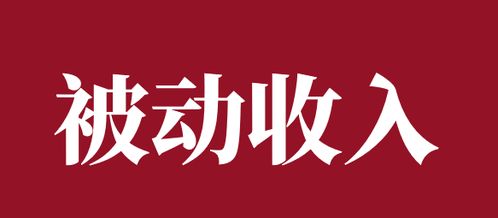 如何找到长期稳定的可持续收益副业？