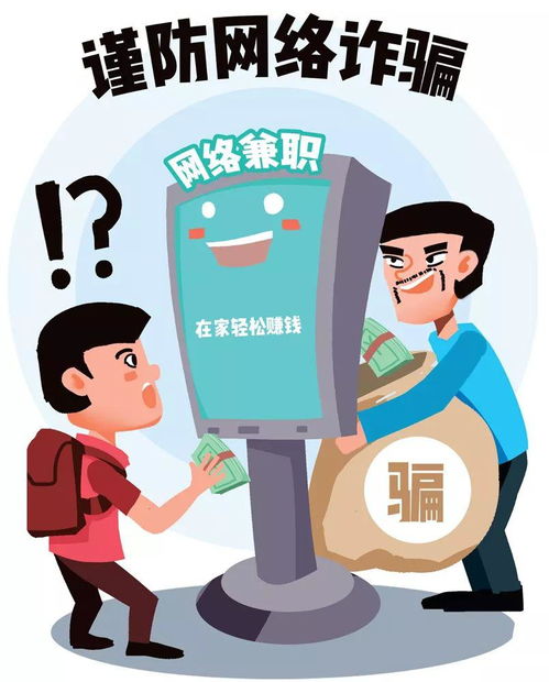 刷单兼职真的可靠吗？如何避免陷入诈骗的圈套？