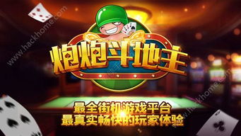 斗地主游戏真能带来收益吗？真相究竟如何？