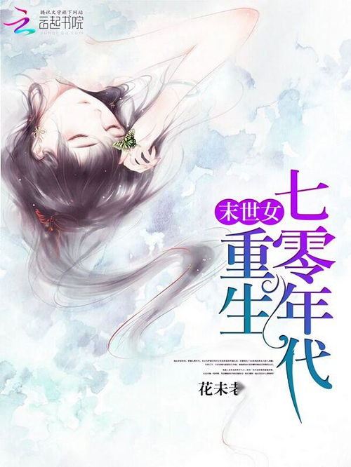七零年代重生，空间在手如何养崽致富？