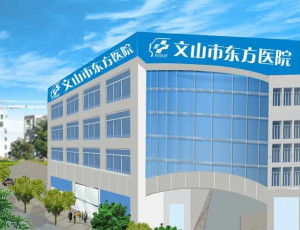 文山东方医院服务质量如何？求真实评价分享！