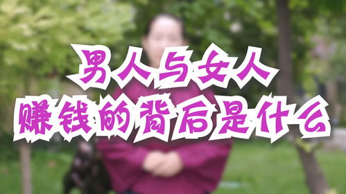 为什么有些女人拼命赚钱，背后的动力是什么？