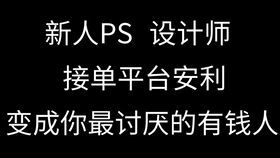 如何在自由人网站上找到兼职PS工作机会？