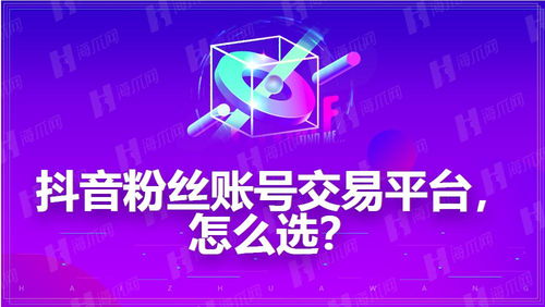 如何选择抖音自助购买平台的最佳代理服务？