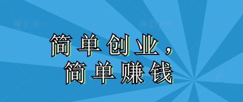 59岁创业，哪种生意更易赚钱？
