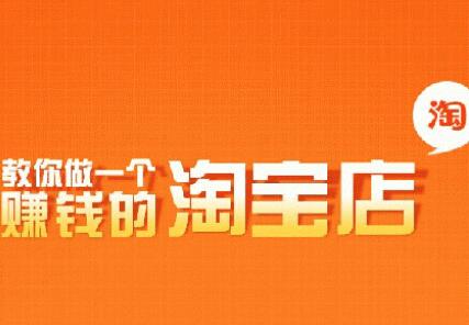 淘宝创业真的能盈利吗？搞淘宝到底赚不赚钱？